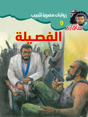 cover image of الفصيلة